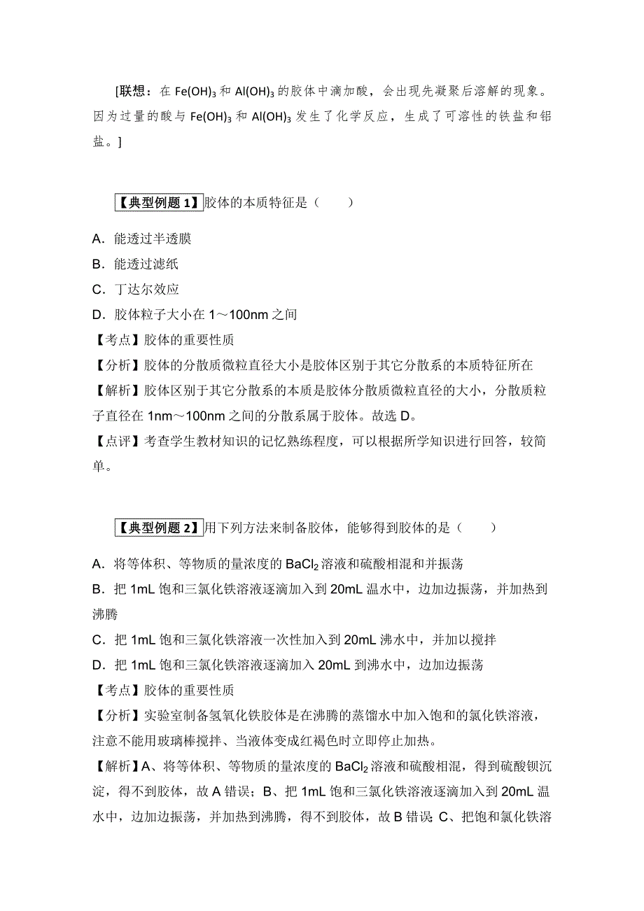 “化学如诗”讲解及例题分析：4.15胶体（讲解+典型例题分析）.doc_第2页