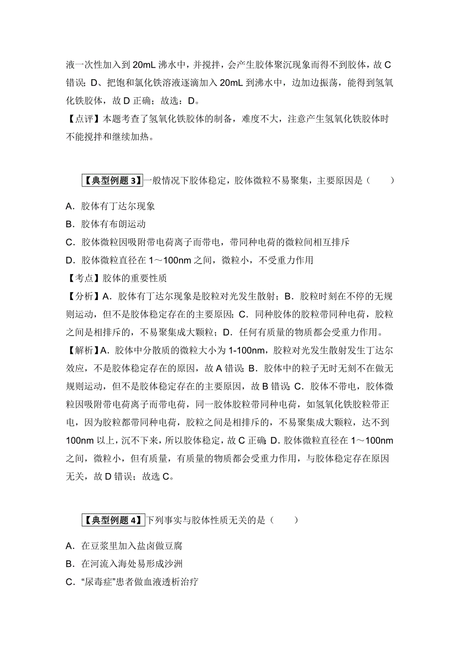 “化学如诗”讲解及例题分析：4.15胶体（讲解+典型例题分析）.doc_第3页