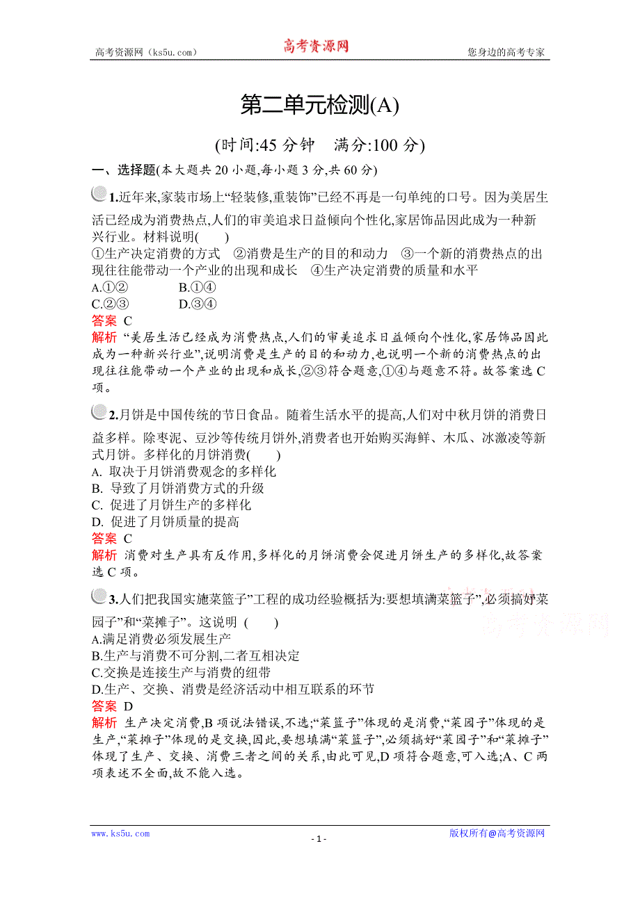 2019-2020学年高中政治人教版必修1配套习题：第二单元检测（A） WORD版含解析.docx_第1页