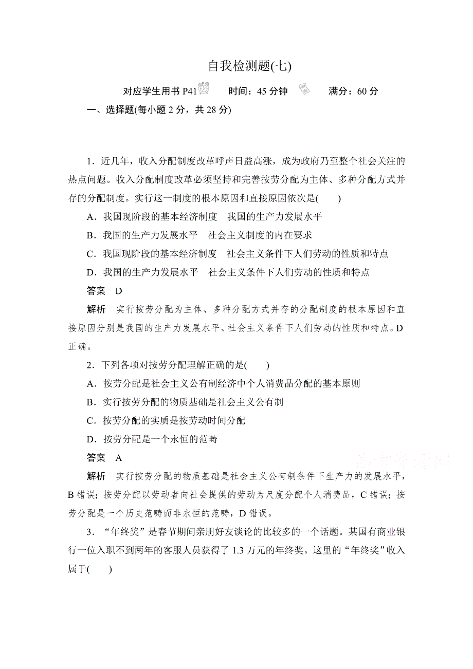 2019-2020学年高中政治人教版必修1作业与测评：自我检测题（七） WORD版含解析.docx_第1页