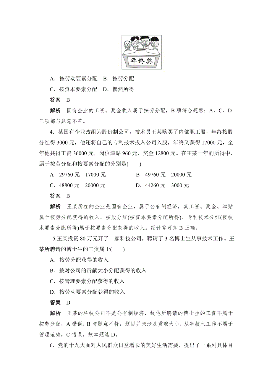 2019-2020学年高中政治人教版必修1作业与测评：自我检测题（七） WORD版含解析.docx_第2页