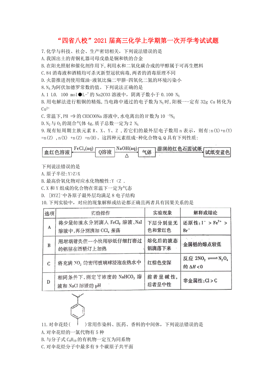 “四省八校”2021届高三化学上学期第一次开学考试试题.doc_第1页