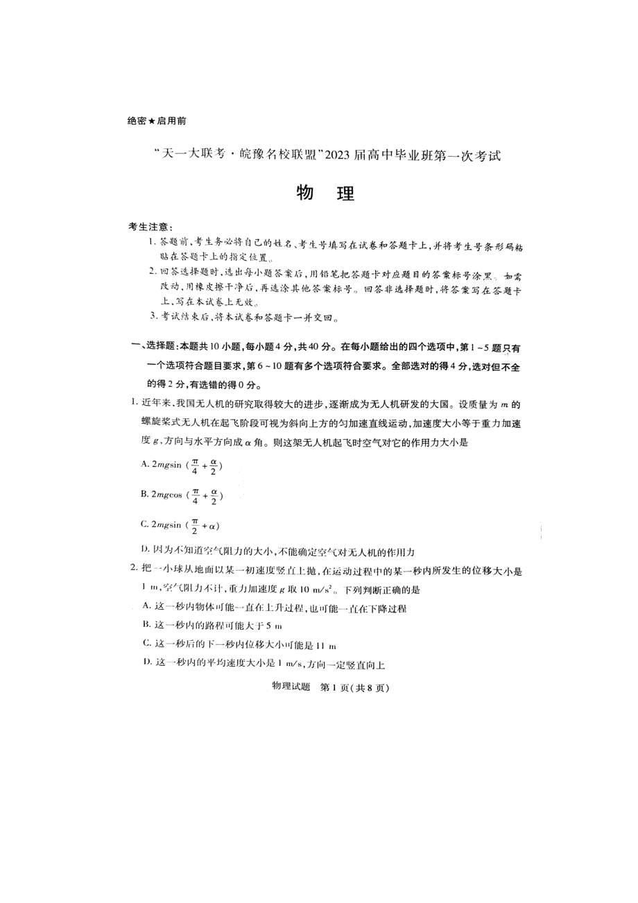 “天一大联考豫皖联盟”2023届高中毕业班第一次考试（物理） 扫描版缺答案.doc_第1页