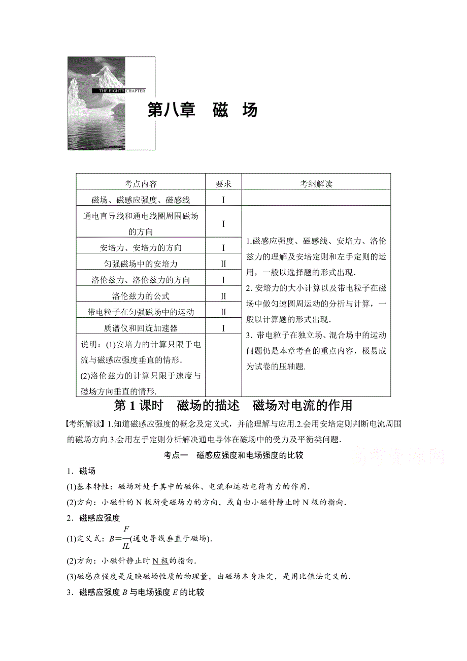 2016新步步高一轮物理新课标版复习考点解读 第8章 磁场 第1课时.docx_第1页