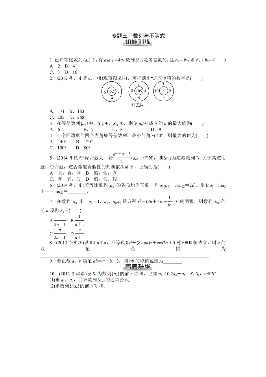 2016年高考数学（理）总复习练习：专题三数列与不等式 WORD版含答案.docx_第1页