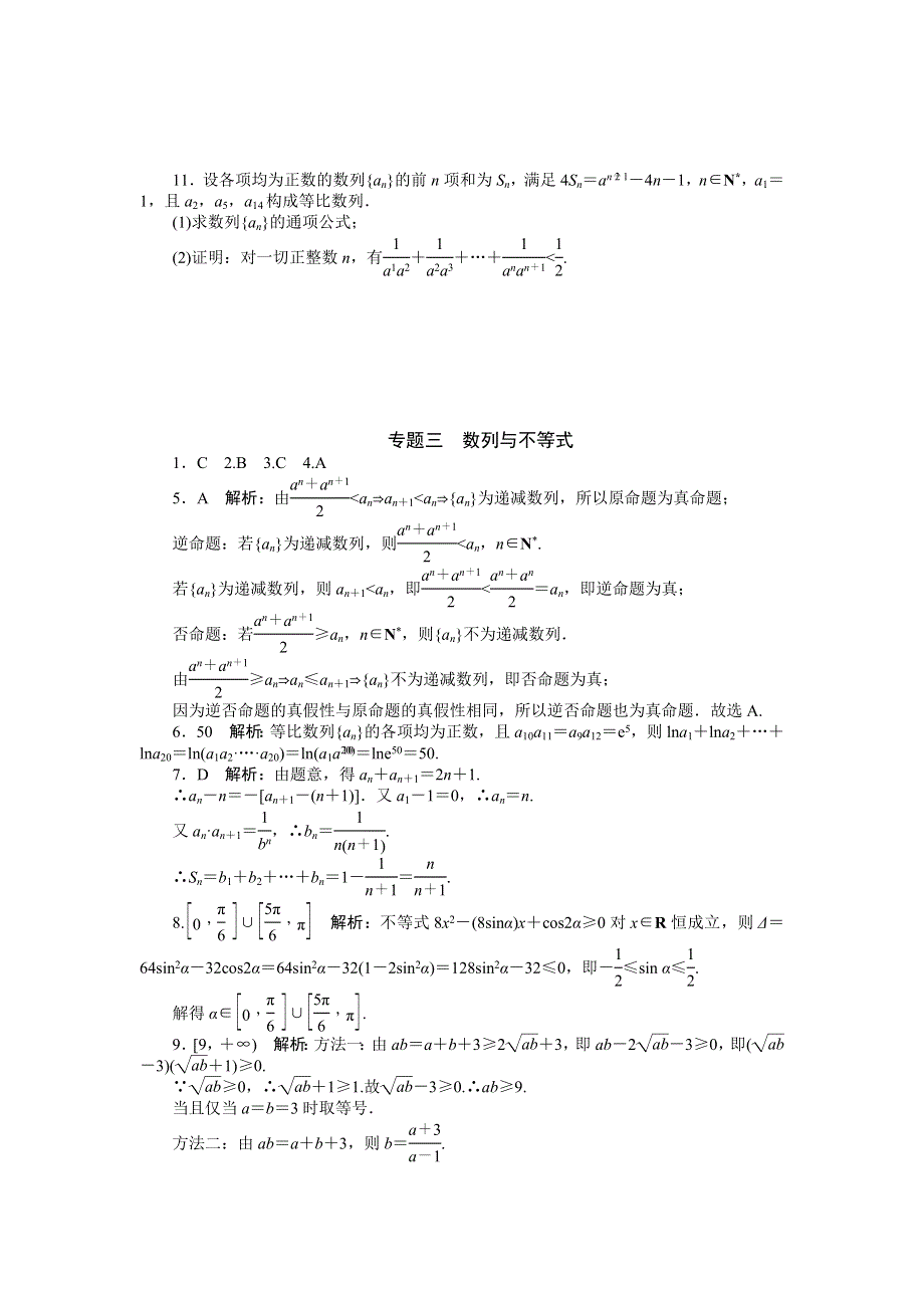 2016年高考数学（理）总复习练习：专题三数列与不等式 WORD版含答案.docx_第2页