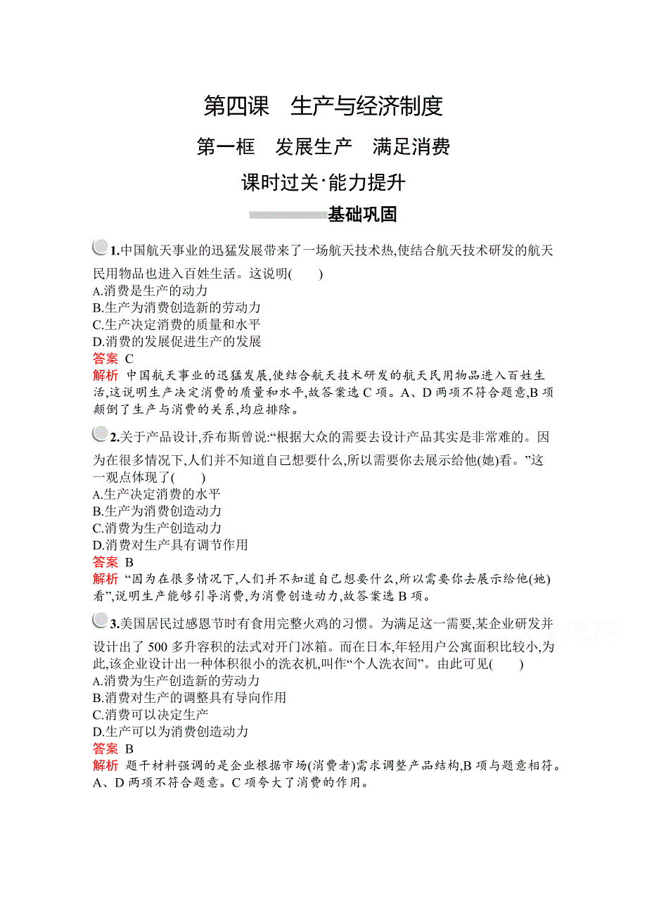 2019-2020学年高中政治人教版必修1配套习题：第二单元　第四课　第一框　发展生产　满足消费 WORD版含解析.docx_第1页