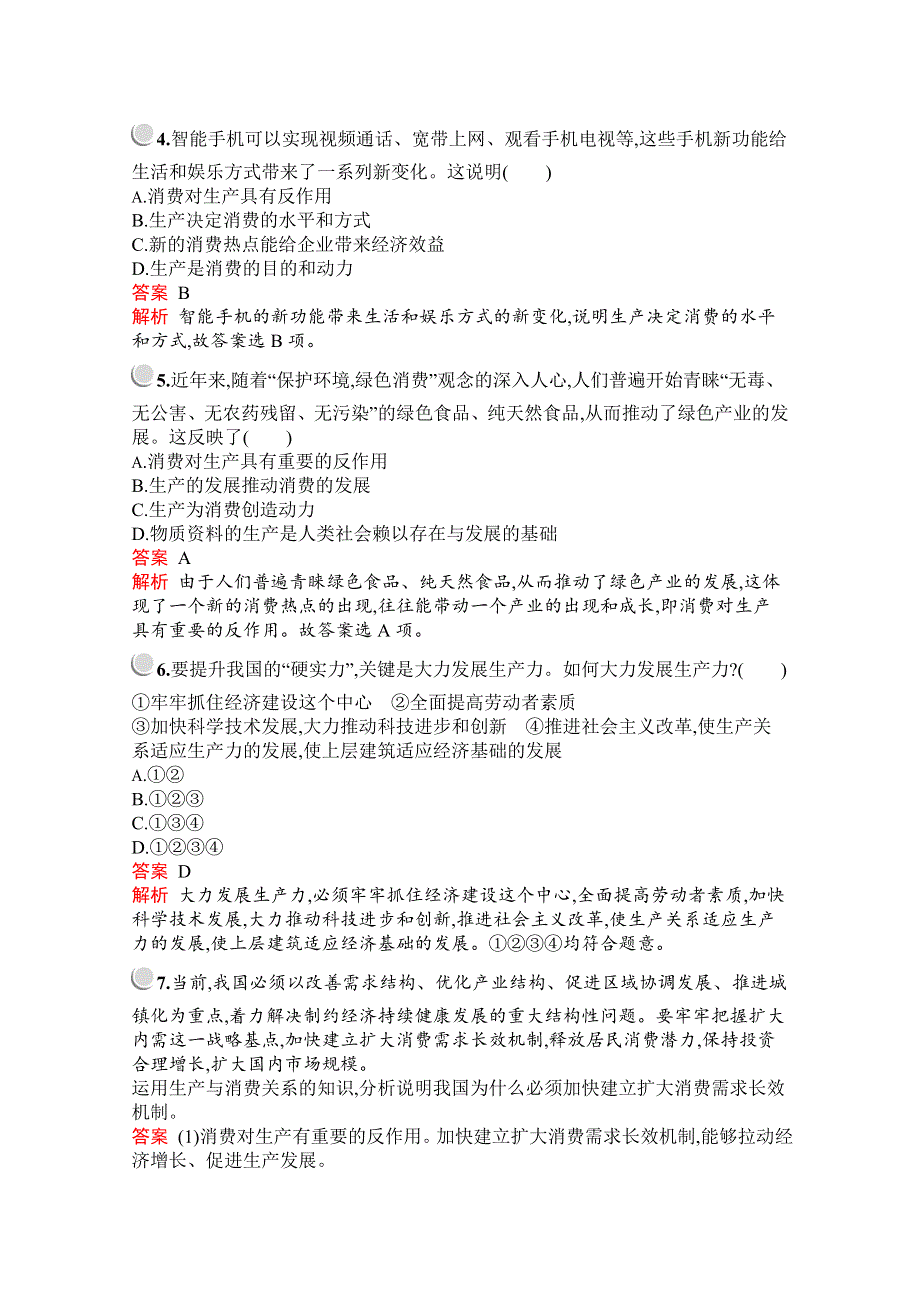 2019-2020学年高中政治人教版必修1配套习题：第二单元　第四课　第一框　发展生产　满足消费 WORD版含解析.docx_第2页