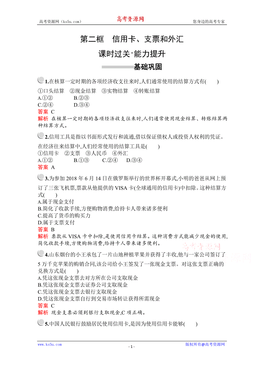 2019-2020学年高中政治人教版必修1配套习题：第一单元　第一课　第二框　信用卡、支票和外汇 WORD版含解析.docx_第1页