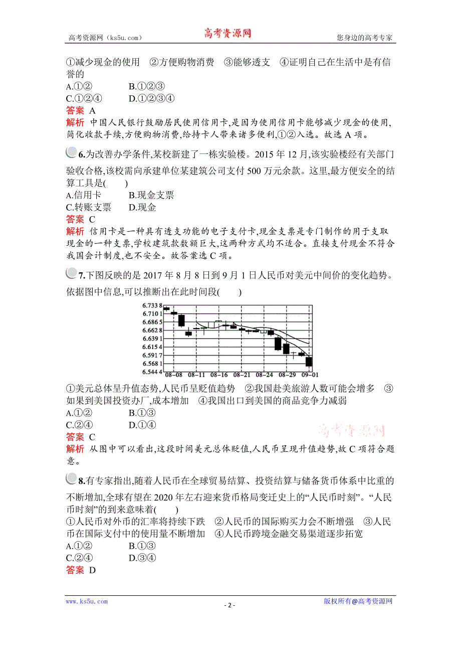 2019-2020学年高中政治人教版必修1配套习题：第一单元　第一课　第二框　信用卡、支票和外汇 WORD版含解析.docx_第2页