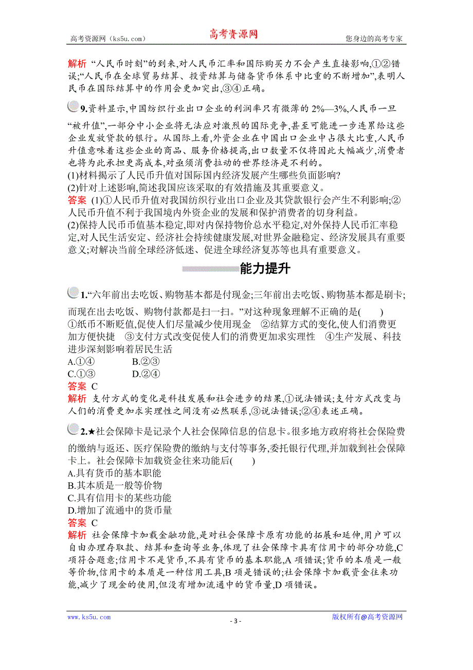 2019-2020学年高中政治人教版必修1配套习题：第一单元　第一课　第二框　信用卡、支票和外汇 WORD版含解析.docx_第3页