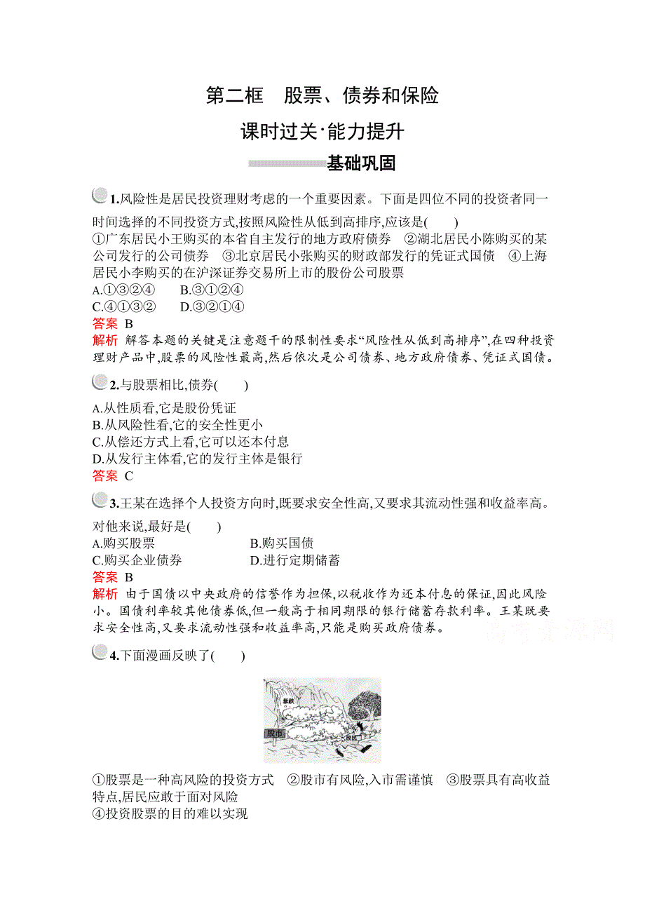 2019-2020学年高中政治人教版必修1配套习题：第二单元　第六课　第二框　股票、债券和保险 WORD版含解析.docx_第1页