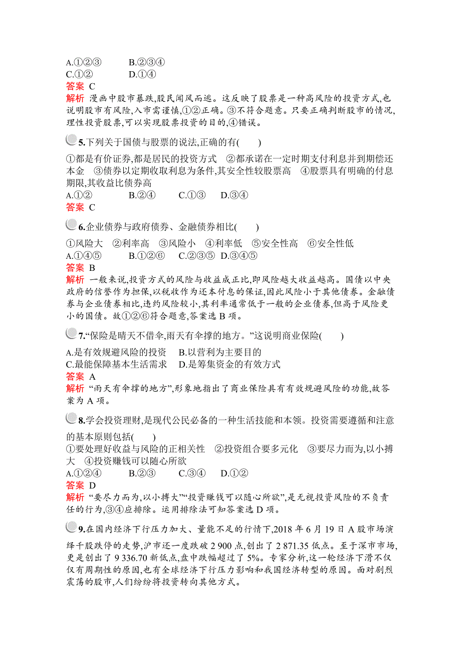 2019-2020学年高中政治人教版必修1配套习题：第二单元　第六课　第二框　股票、债券和保险 WORD版含解析.docx_第2页