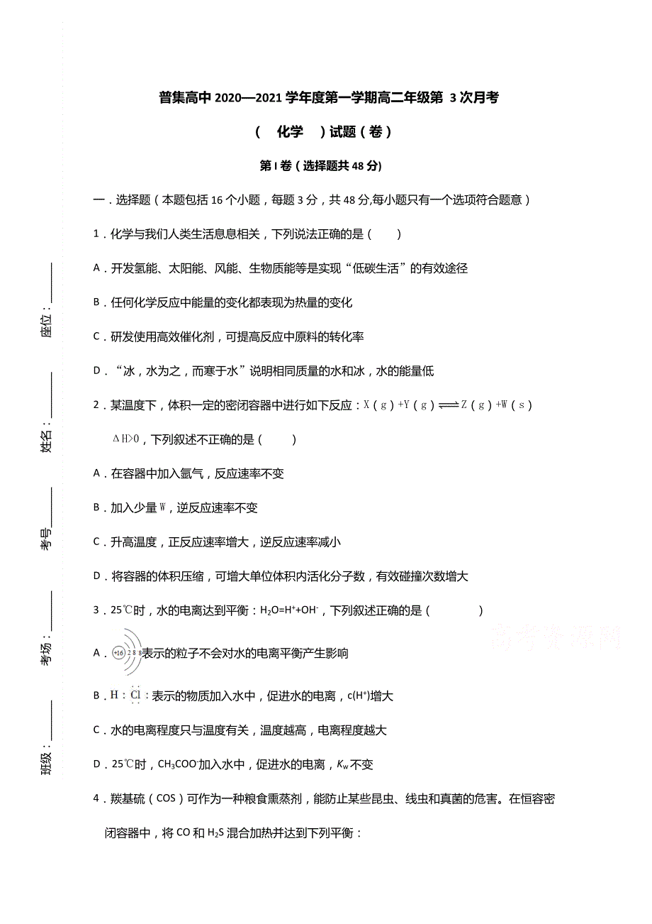 陕西省咸阳市武功县普集高级中学2020-2021学年高二上学期第三次月考化学试题 WORD版含答案.doc_第1页