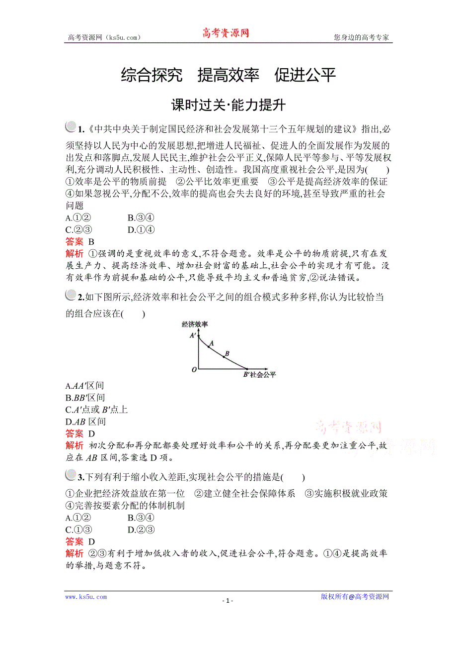 2019-2020学年高中政治人教版必修1配套习题：第三单元　综合探究　提高效率　促进公平 WORD版含解析.docx_第1页