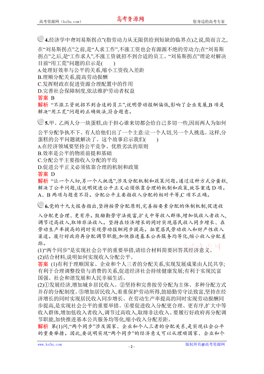 2019-2020学年高中政治人教版必修1配套习题：第三单元　综合探究　提高效率　促进公平 WORD版含解析.docx_第2页