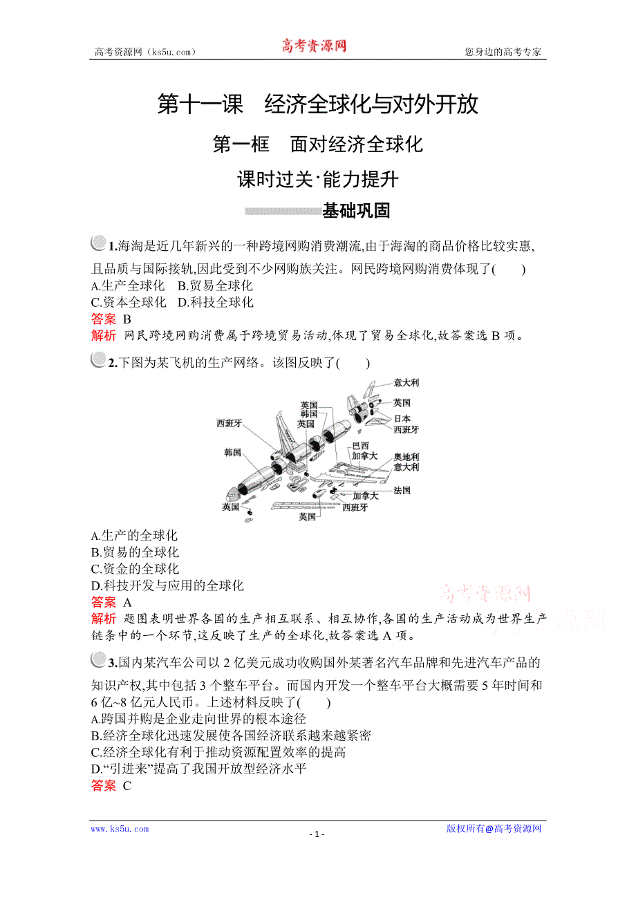 2019-2020学年高中政治人教版必修1配套习题：第四单元　第十一课　第一框　面对经济全球化 WORD版含解析.docx_第1页