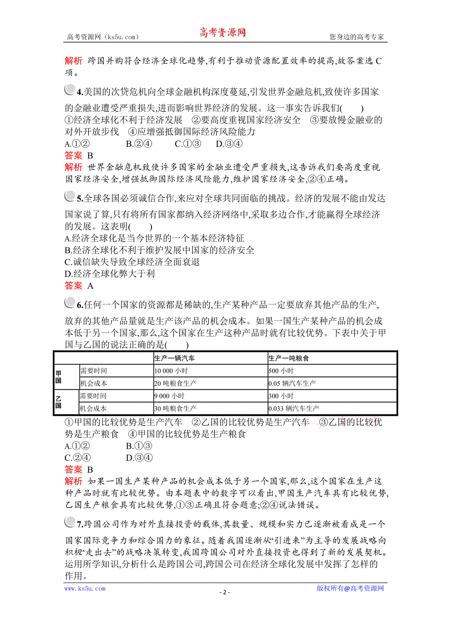 2019-2020学年高中政治人教版必修1配套习题：第四单元　第十一课　第一框　面对经济全球化 WORD版含解析.docx_第2页