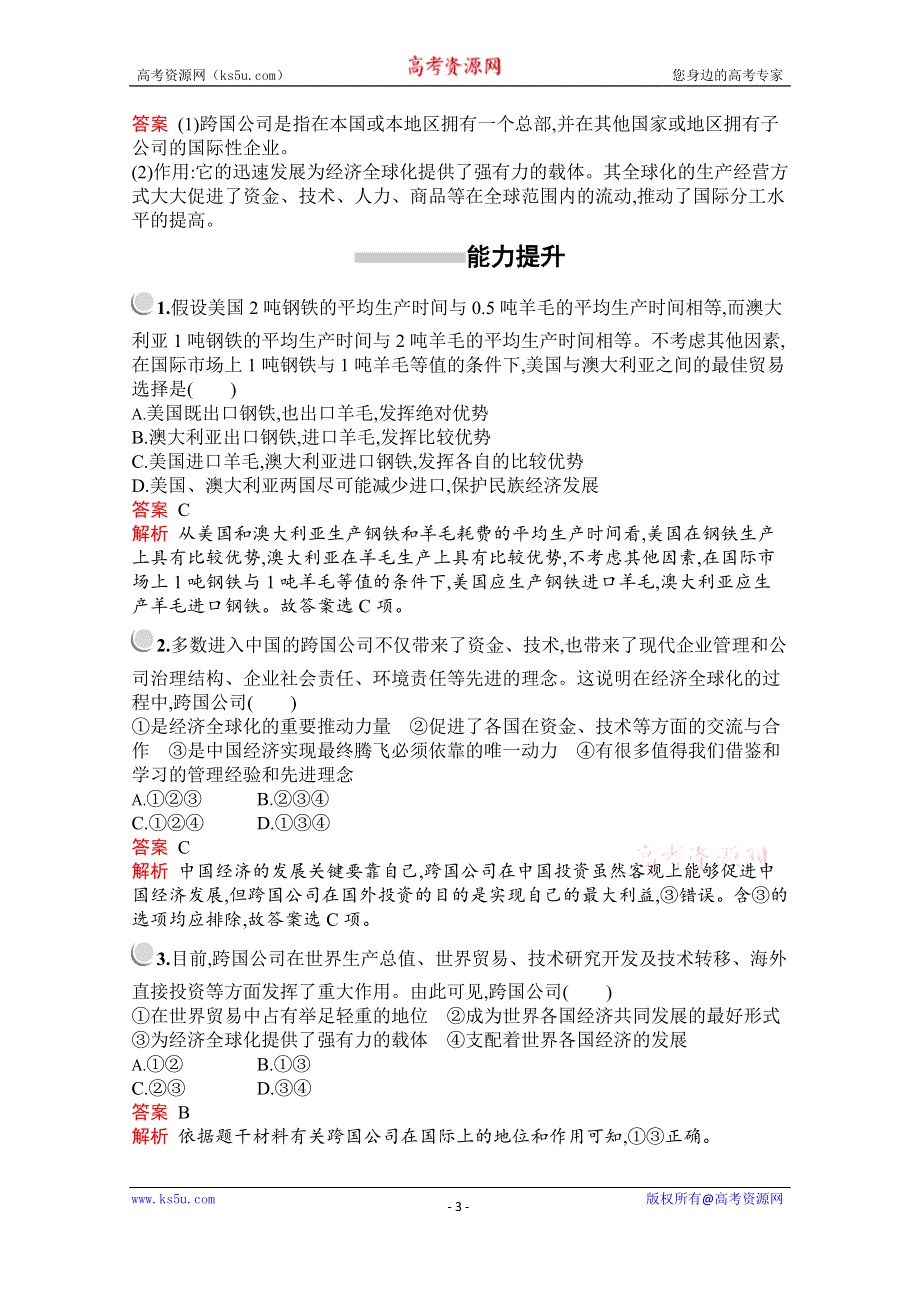 2019-2020学年高中政治人教版必修1配套习题：第四单元　第十一课　第一框　面对经济全球化 WORD版含解析.docx_第3页