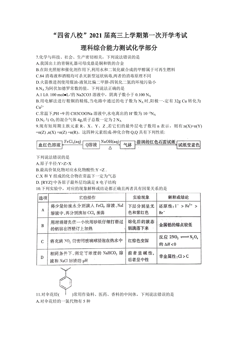 “四省八校”2021届高三上学期第一次开学考试理科综合化学试题 WORD版含答案.doc_第1页