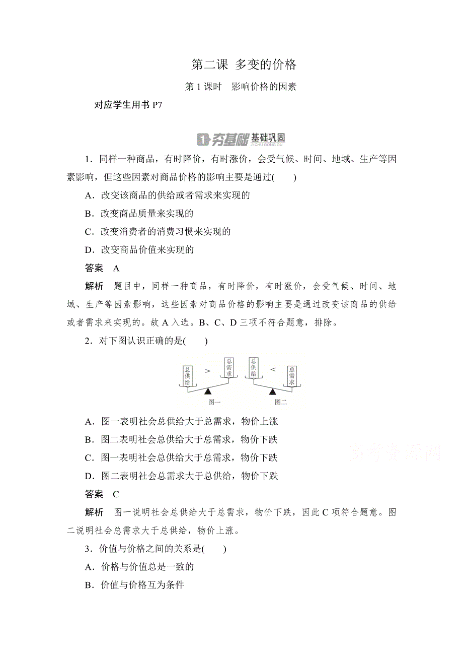 2019-2020学年高中政治人教版必修1作业与测评：1-2-1 影响价格的因素 WORD版含解析.docx_第1页