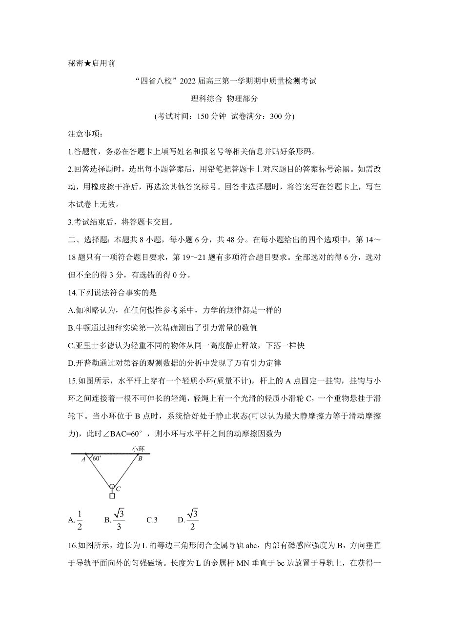 “四省八校”2022届高三上学期期中质量检测考试 物理 WORD版含答案BYCHUN.doc_第1页