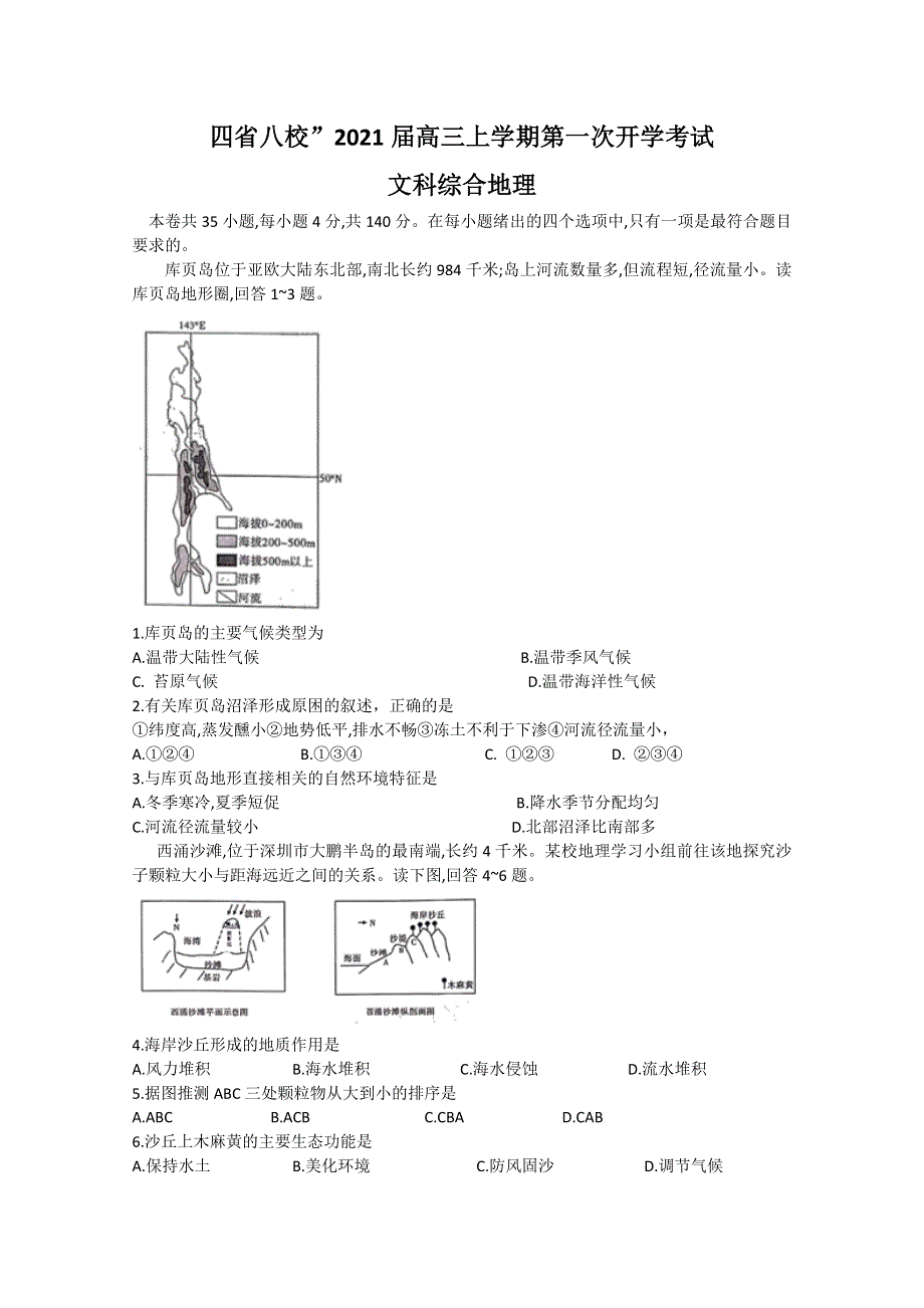 “四省八校”2021届高三上学期第一次开学考试文科综合地理试题 WORD版含答案.doc_第1页