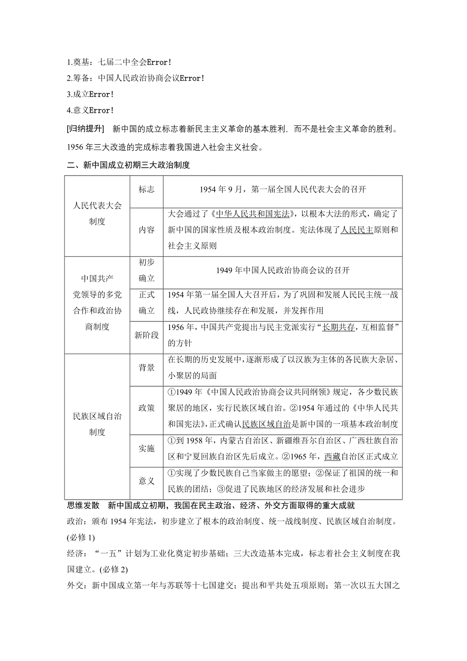 2016年高考历史（浙江专用）大一轮专题讲义：专题三 现代中国的政治建设、祖国统一与对外关系 第6讲.docx_第2页