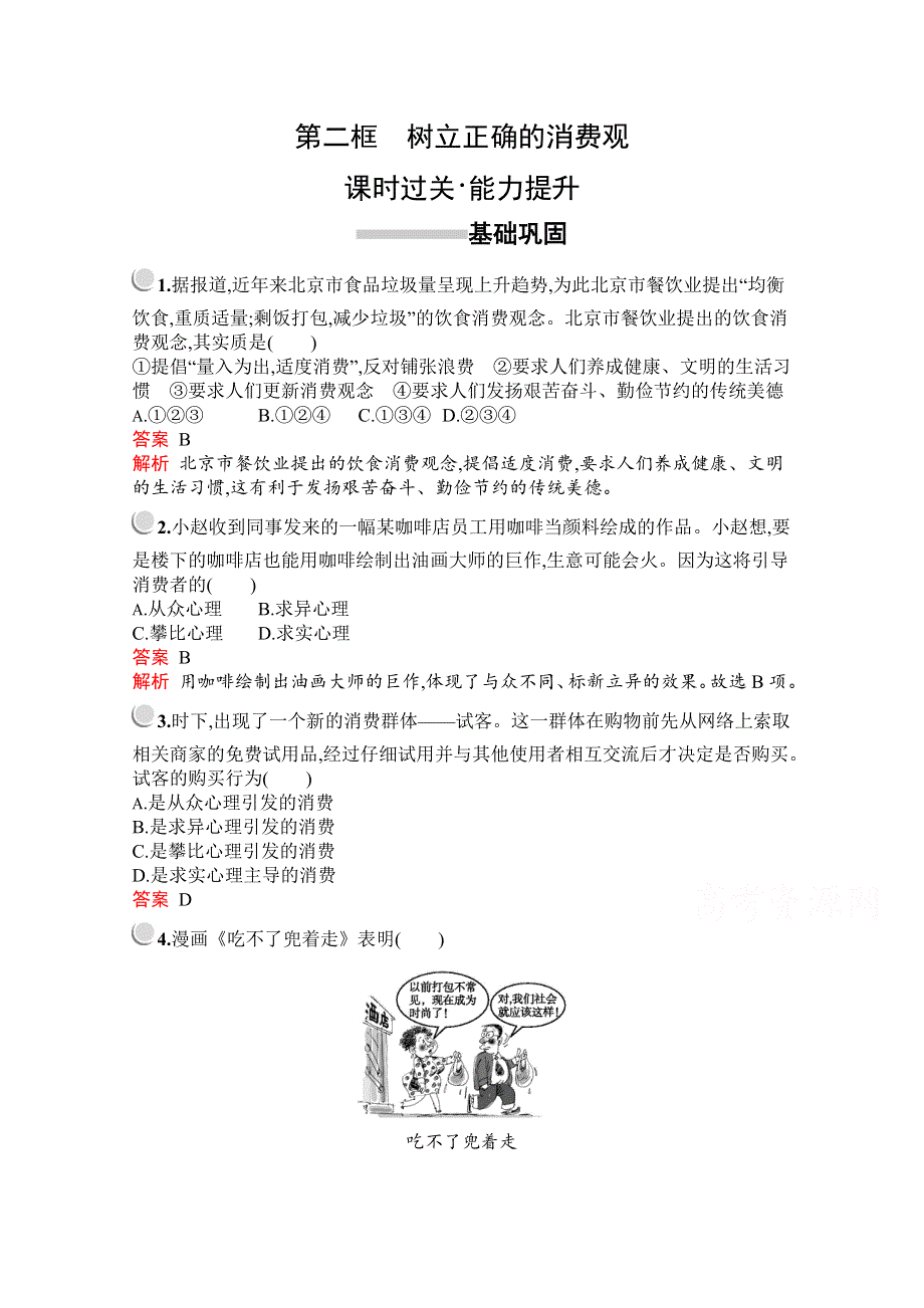 2019-2020学年高中政治人教版必修1配套习题：第一单元　第三课　第二框　树立正确的消费观 WORD版含解析.docx_第1页