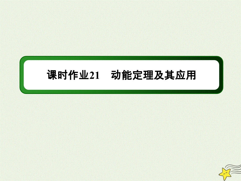 2021届高考物理一轮复习 课时作业21 动能定理及其应用课件 鲁科版.ppt_第1页