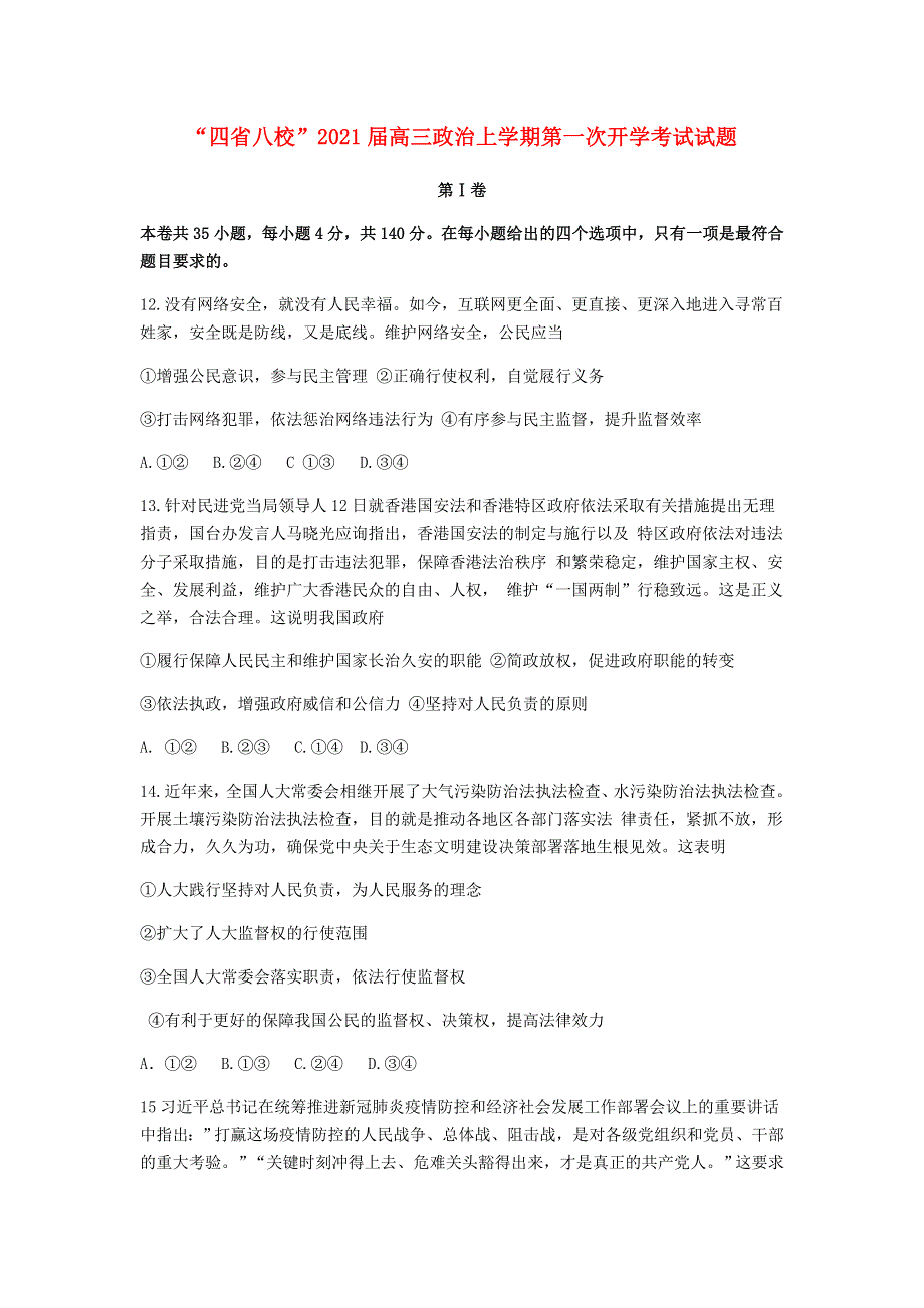 “四省八校”2021届高三政治上学期第一次开学考试试题.doc_第1页