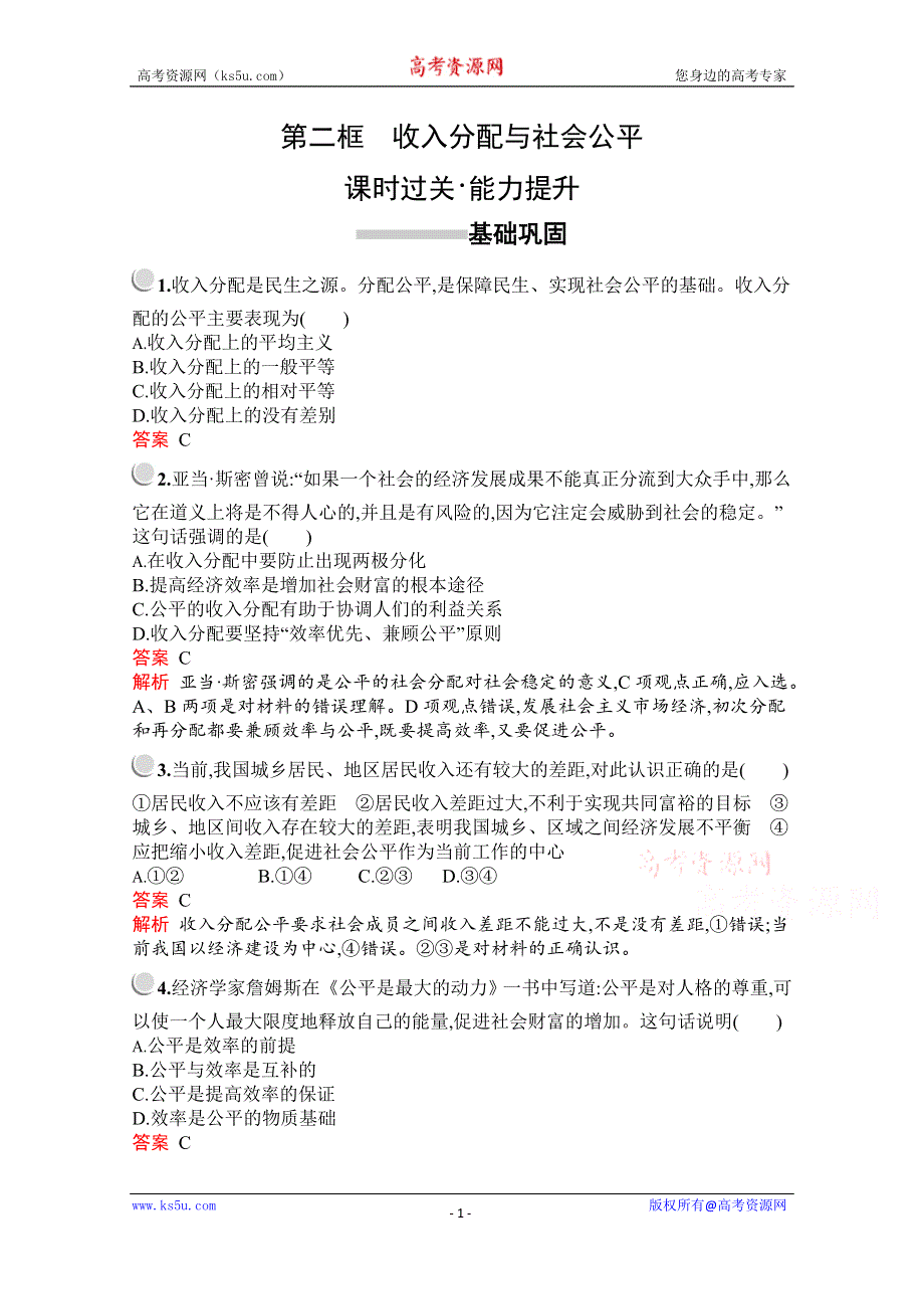 2019-2020学年高中政治人教版必修1配套习题：第三单元　第七课　第二框　收入分配与社会公平 WORD版含解析.docx_第1页