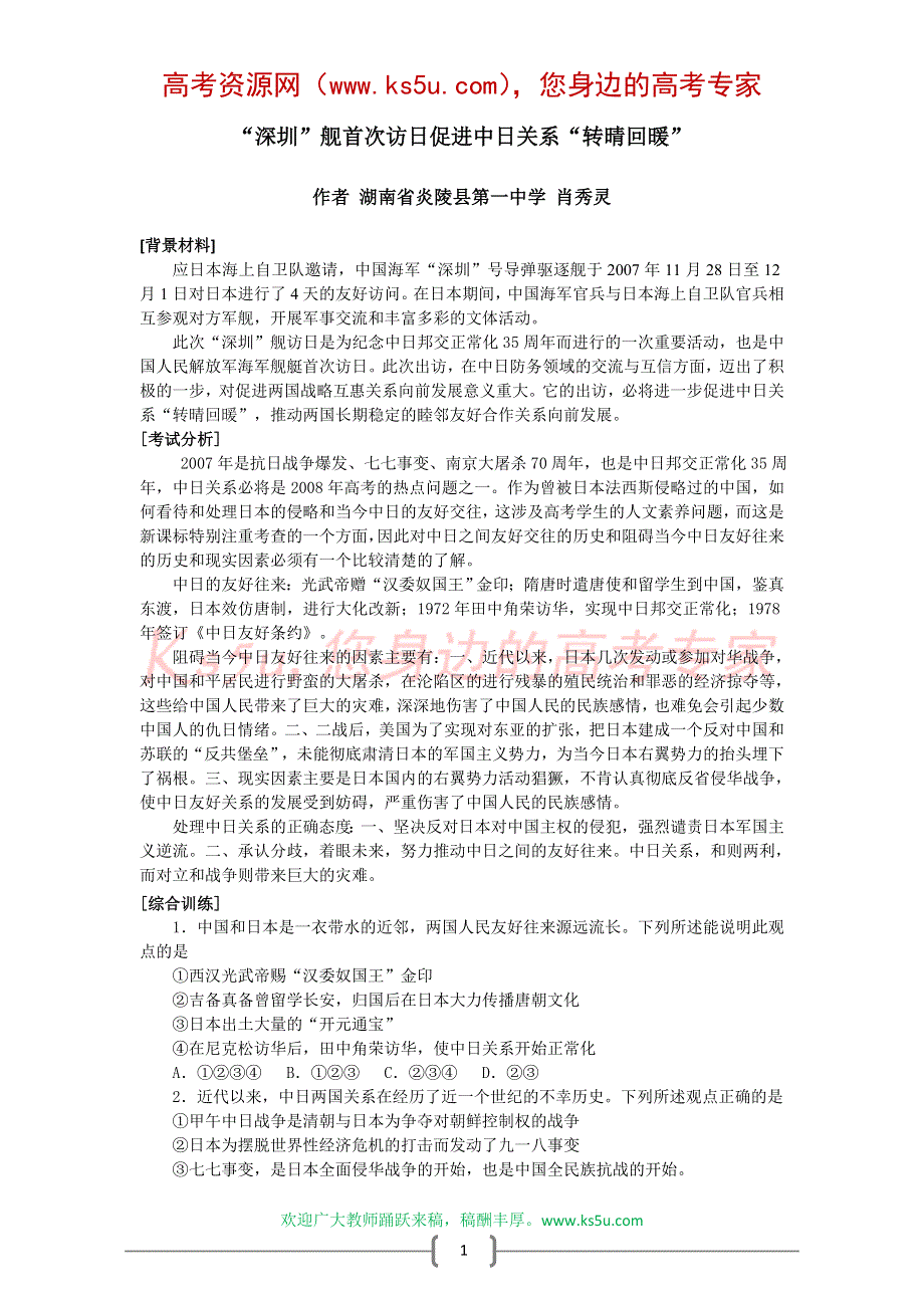 “深圳”舰首次访日促进中日关系“转晴回暖”（历史）.doc_第1页