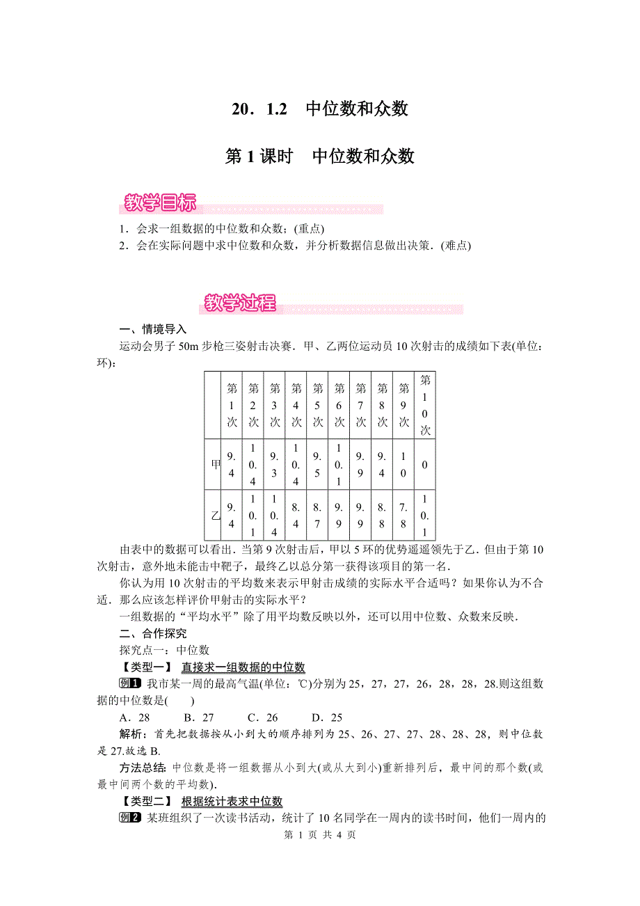 20.1.2中位数和众数第1课时中位数和众数教案（人教版八下数学）.doc_第1页