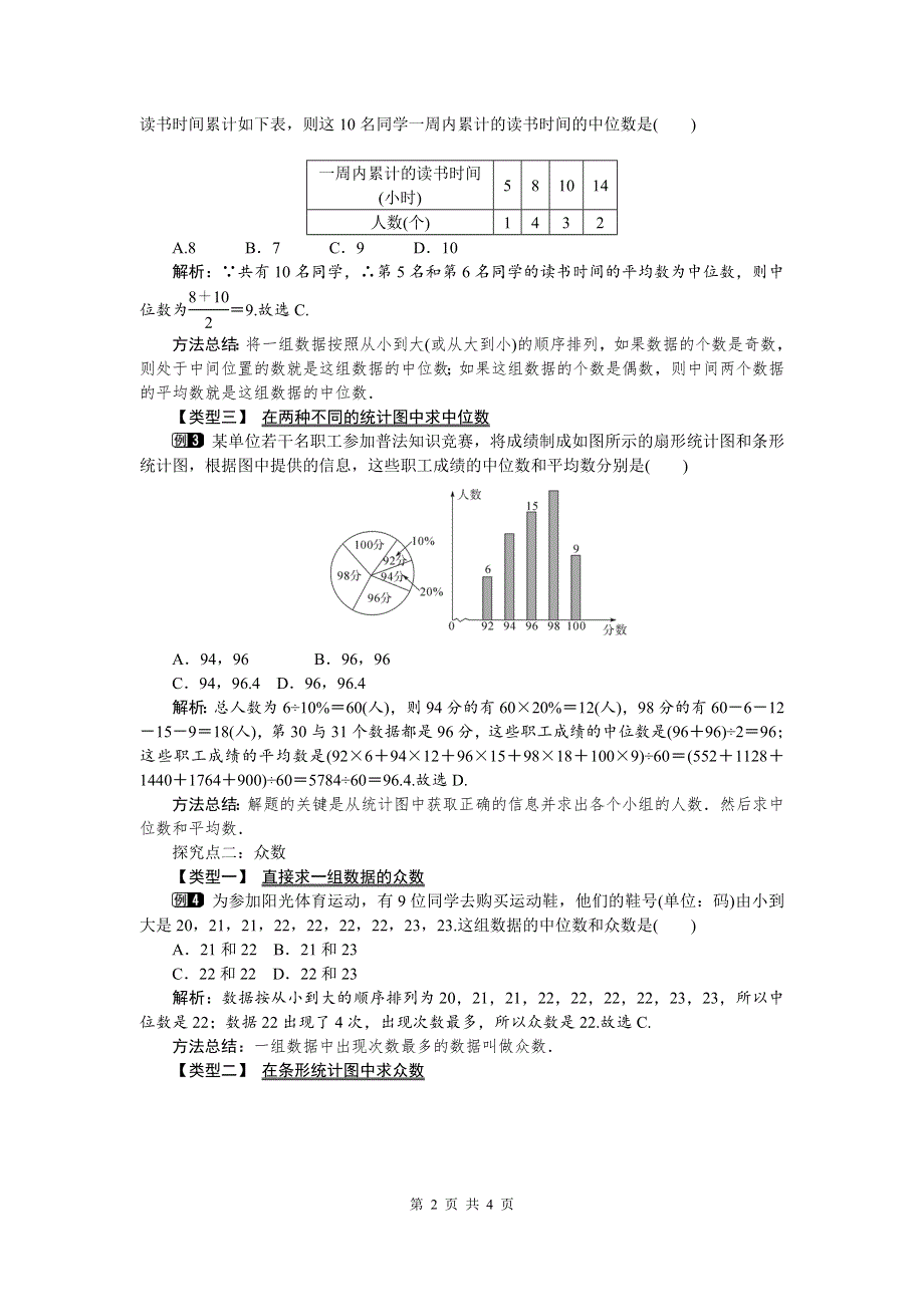 20.1.2中位数和众数第1课时中位数和众数教案（人教版八下数学）.doc_第2页