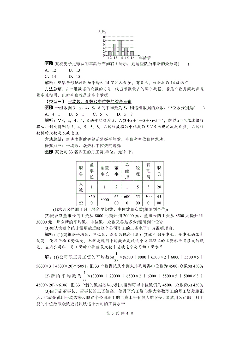 20.1.2中位数和众数第1课时中位数和众数教案（人教版八下数学）.doc_第3页