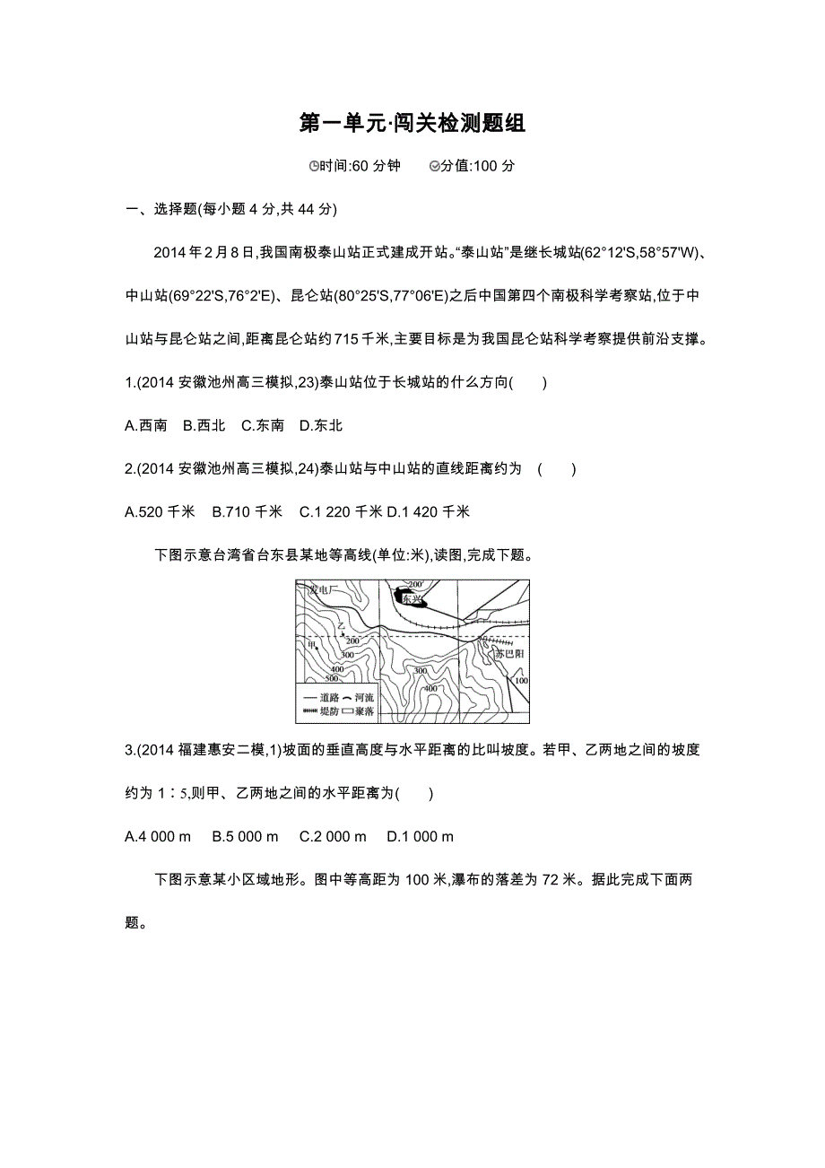 2016版《3年高考2年模拟课标地理》练习：第1单元 地球和地图 闯关检测 .docx_第1页