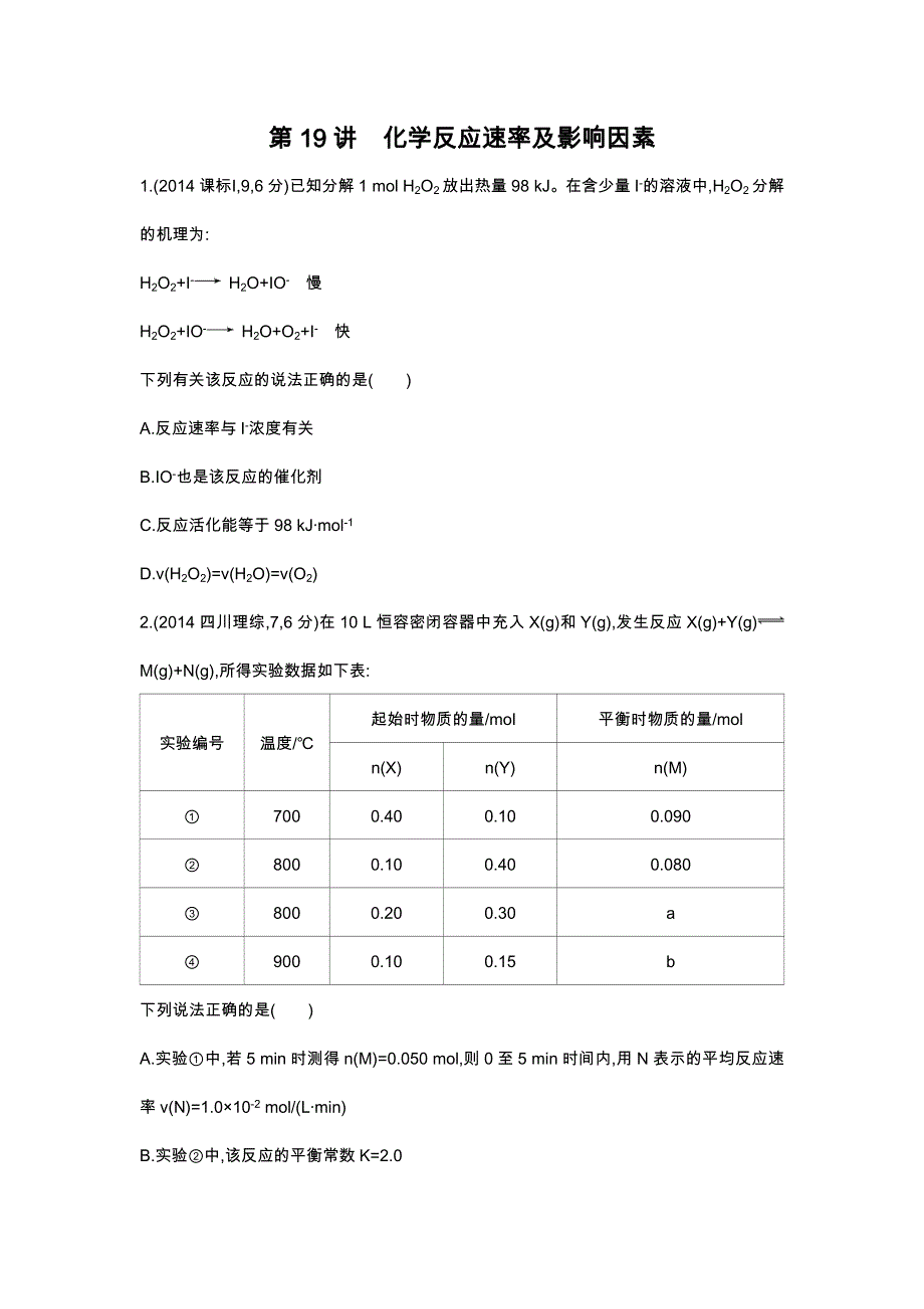 2016版《3年高考2年模拟课标化学》题组练习：第19讲 化学反应速率及影响因素 3年高考 .docx_第1页