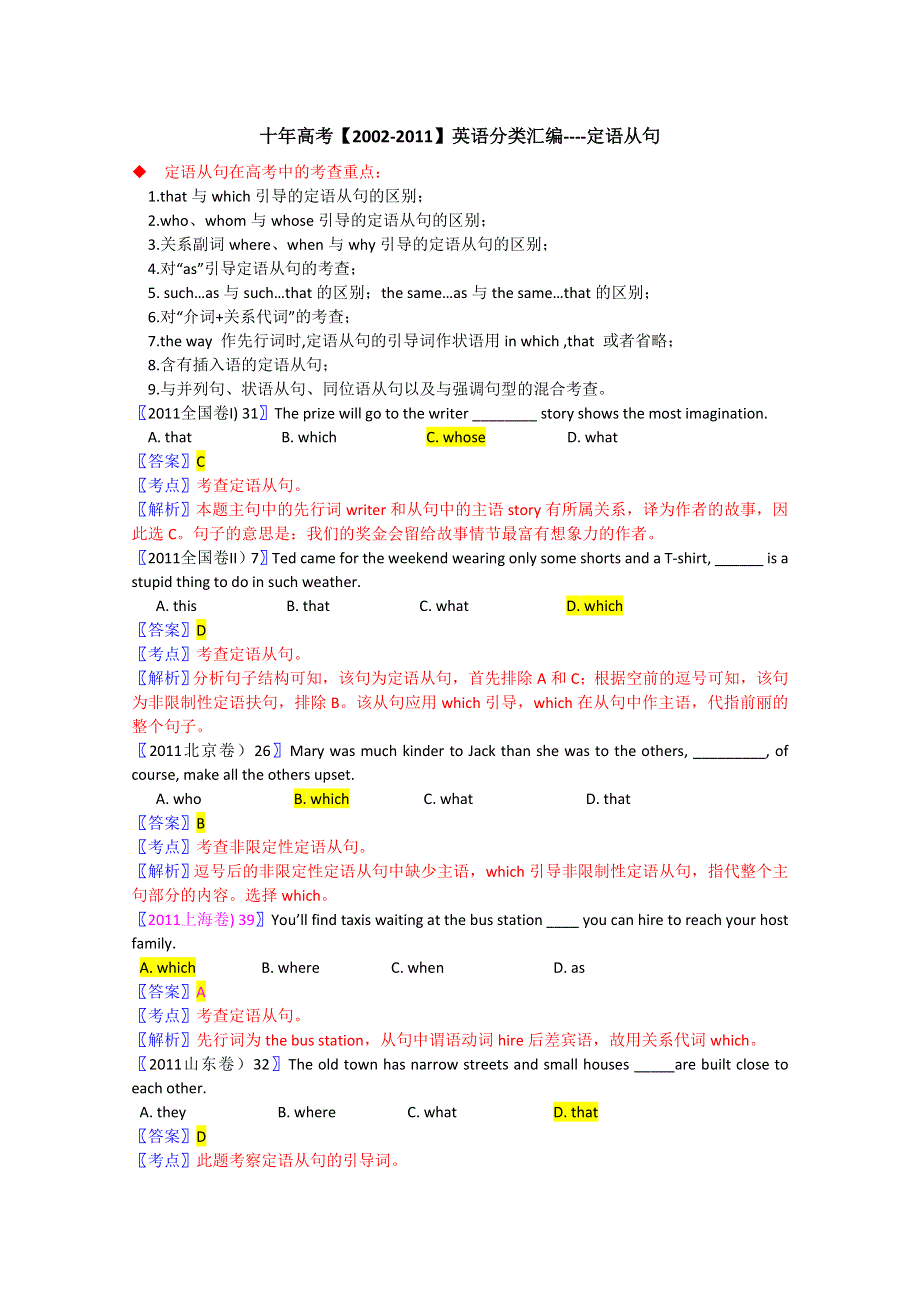 十年高考【2002-2011】英语分类汇编----定语从句.doc_第1页