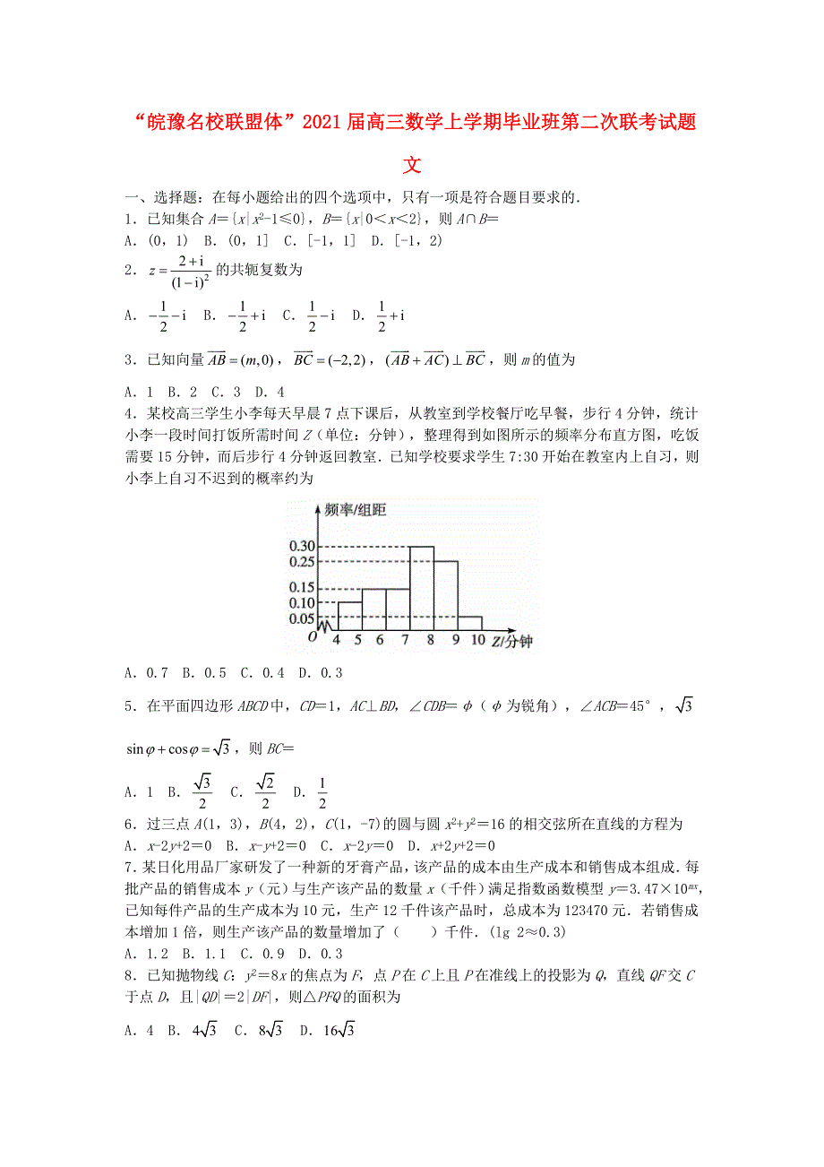 “皖豫名校联盟体”2021届高三数学上学期毕业班第二次联考试题 文.doc_第1页