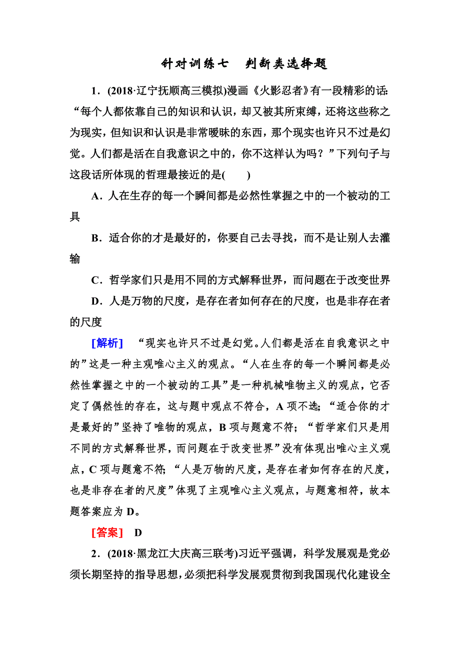 2019高考政治冲刺二轮练习：针对训练7 WORD版含解析.doc_第1页