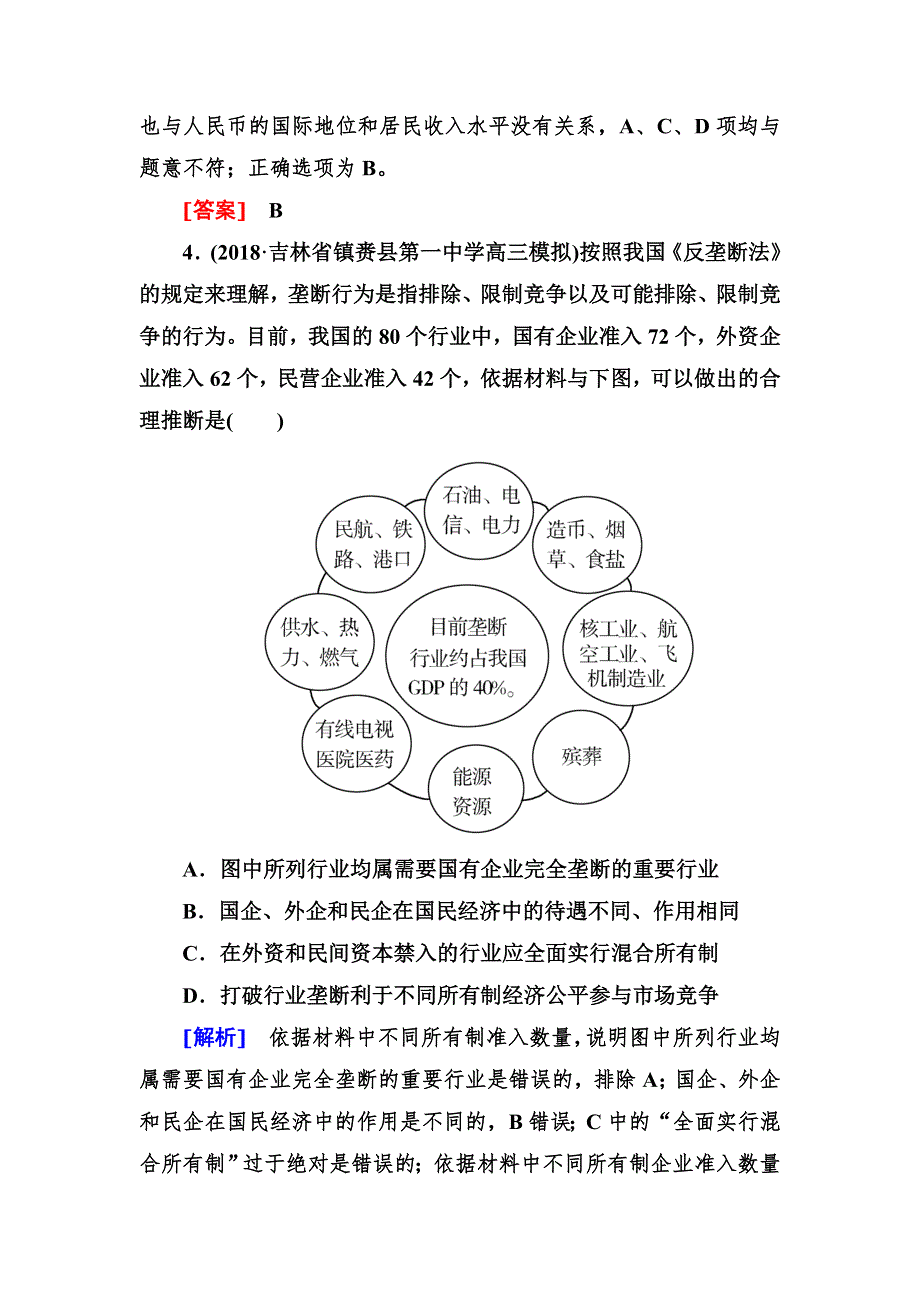 2019高考政治冲刺二轮练习：针对训练7 WORD版含解析.doc_第3页