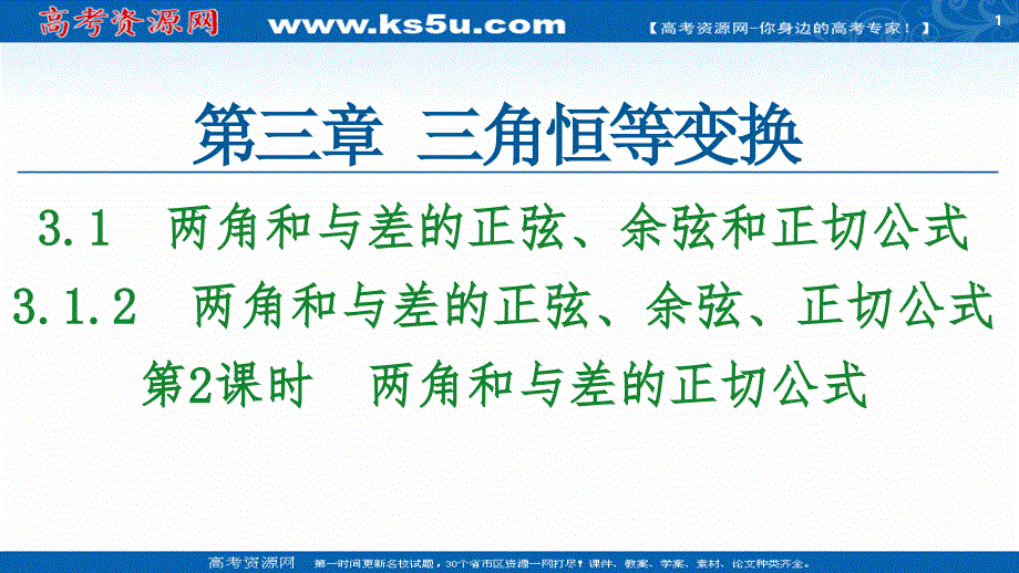 2020-2021学年数学人教A版必修4课件：第3章 3-1-2 第2课时　两角和与差的正切公式 .ppt_第1页