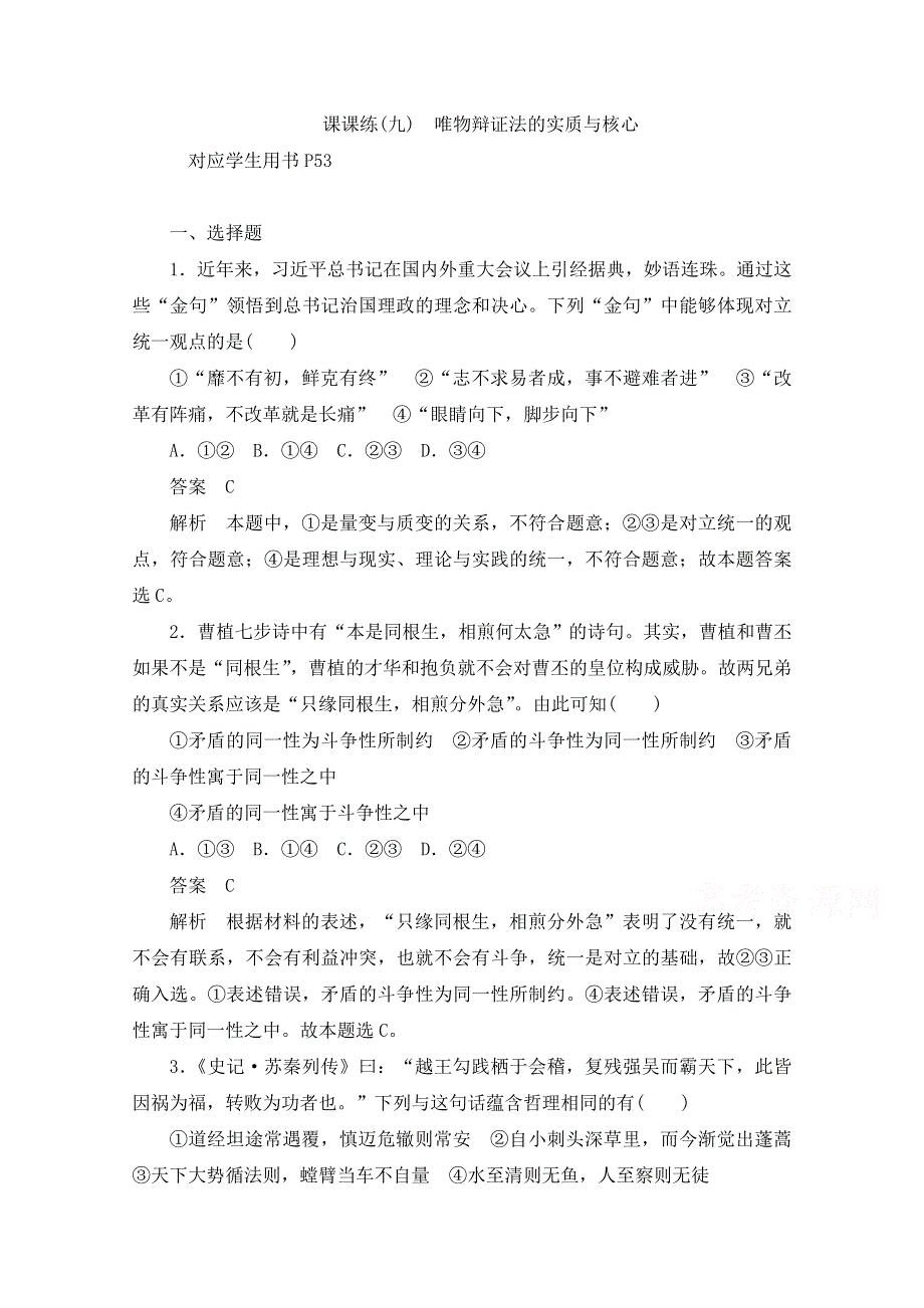 2019-2020学年高中政治人教版必修4作业与测评：3-9 课课练（九）　唯物辩证法的实质与核心 WORD版含解析.docx_第1页