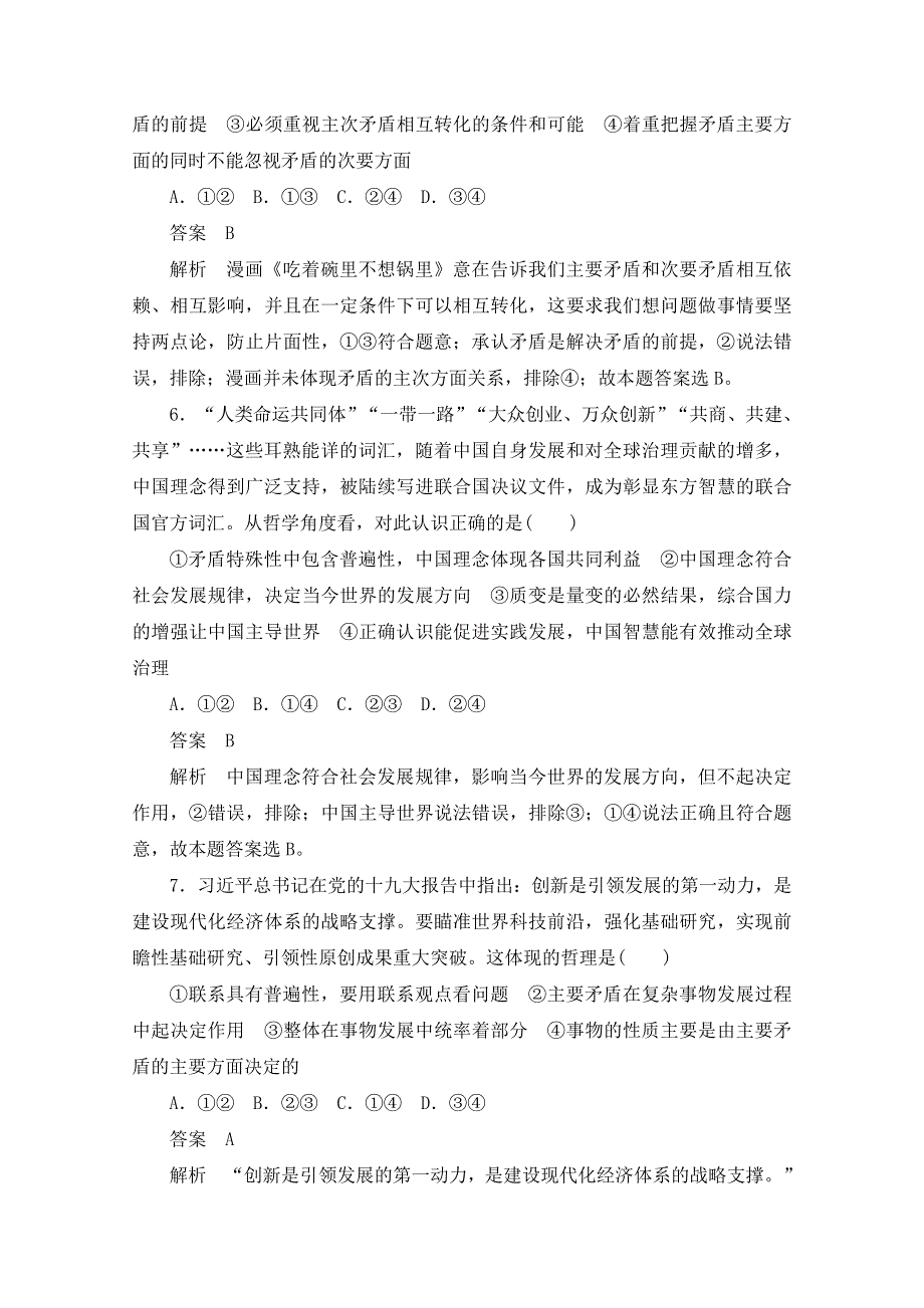 2019-2020学年高中政治人教版必修4作业与测评：3-9 课课练（九）　唯物辩证法的实质与核心 WORD版含解析.docx_第3页