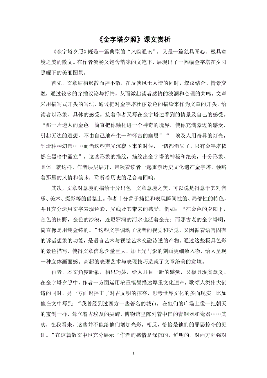 20 金字塔《金字塔夕照》课文赏析（部编版五年级语文下册）.doc_第1页