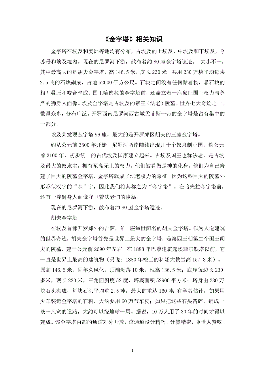 20 金字塔相关知识（部编版五年级语文下册）.doc_第1页