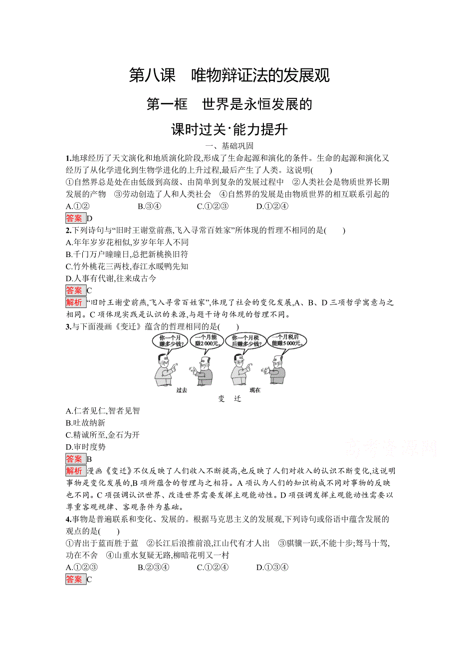 2019-2020学年高中政治人教版必修4配套习题：8-1 世界是永恒发展的 WORD版含解析.docx_第1页