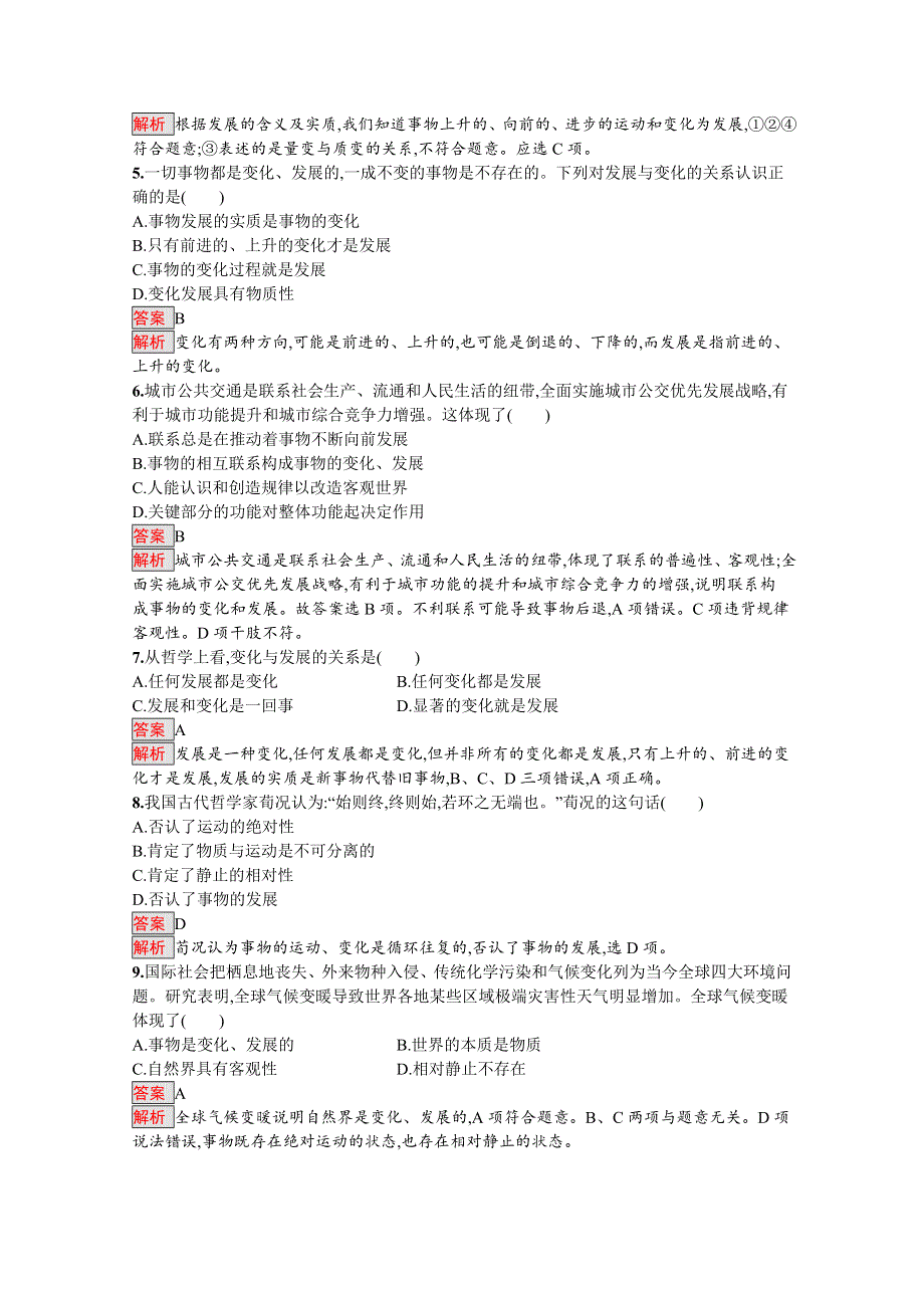 2019-2020学年高中政治人教版必修4配套习题：8-1 世界是永恒发展的 WORD版含解析.docx_第2页