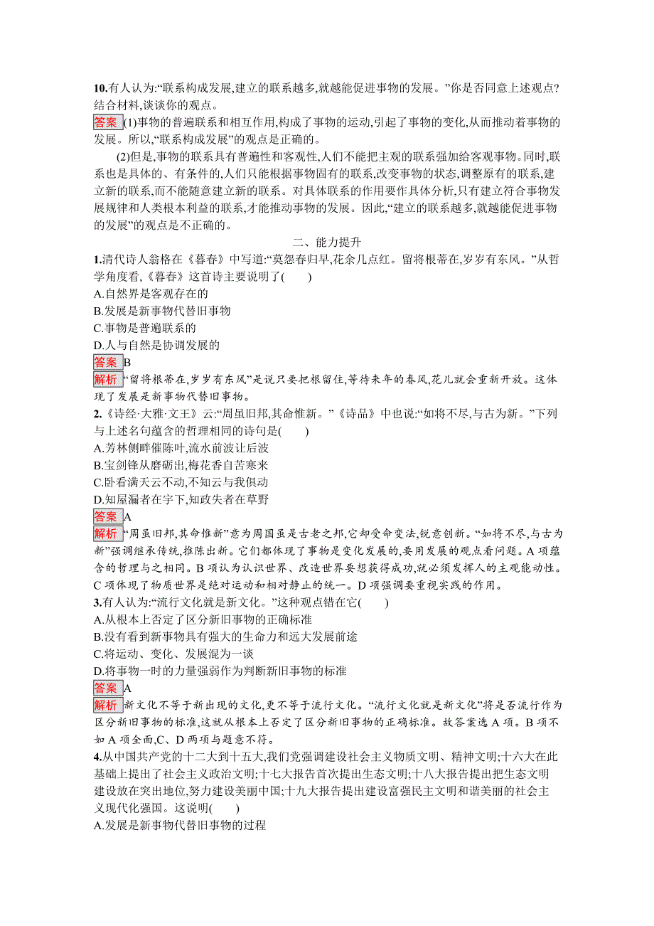 2019-2020学年高中政治人教版必修4配套习题：8-1 世界是永恒发展的 WORD版含解析.docx_第3页